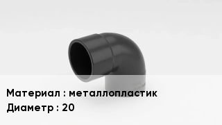 Отвод металлопластиковый металлопластик 20